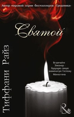Святой (ЛП) - Райз Тиффани