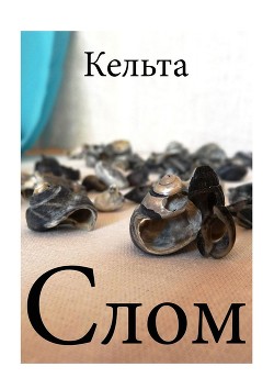 Слом (СИ) - Моричева Наталия "Кельта"