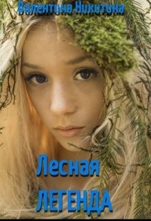 Лесная легенда (СИ) - Никитина Валентина