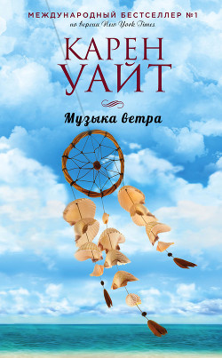 Музыка ветра - Уайт Карен