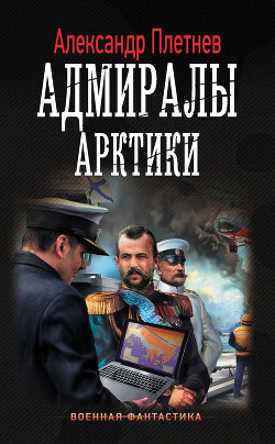 Адмиралы Арктики - Плетнёв Александр Владимирович