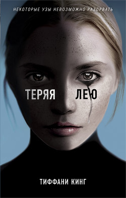 Теряя Лею - Кинг Тиффани