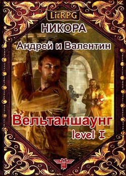 Вельтаншаунг. Уровень первый (СИ) - "Нико-Ра"