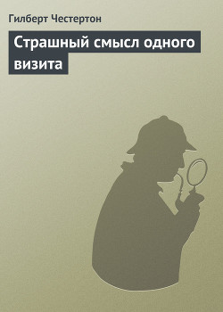 Читать книгу Страшный смысл одного визита