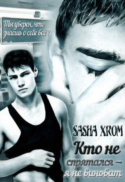 Кто не спрятался — я не виноват (СИ) - "SashaXrom"