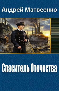 Читать книгу Спаситель Отечества (Другая Цусима) (СИ), автор Матвеенко Андрей Спаситель Отечества (Другая Цусима) (СИ) - Матвеенко Андрей