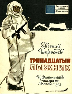 Тринадцатый лыжник (Рассказы) - Воробьев Евгений Захарович