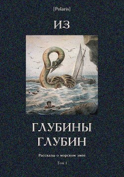 Из глубины глубин (Рассказы о морском змее. Том I) - Честертон Гилберт Кийт