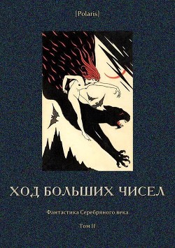 Ход больших чисел (Фантастика Серебряного века. Том II) - Ольшанский Григорий Николаевич
