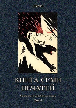 Книга семи печатей (Фантастика Серебряного века. Том VI) - Зайкин П.