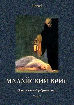 Малайский крис (Преступления Серебряного века Том II) - Зотов Михаил