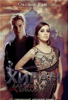 Хиран. Для кого сияет бриллиант. Книга 1 (СИ) - Рум Оксана