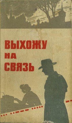 Выхожу на связь (Очерки о разведчиках) - Колос И.