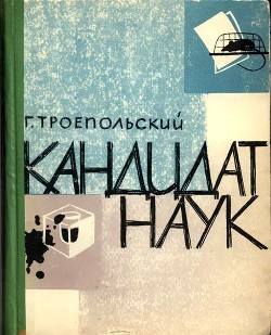 Кандидат наук (Повесть, отчасти сатирическая) - Троепольский Гавриил Николаевич