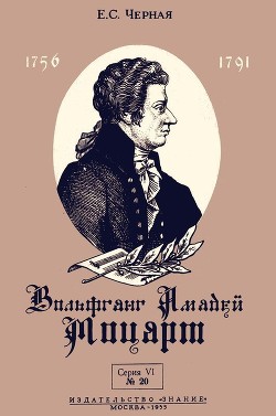 Читать книгу Вольфганг Амадей Моцарт (К 200-летию со дня рождения), автор Черная Елена Семеновна Вольфганг Амадей Моцарт (К 200-летию со дня рождения) - Черная Елена Семеновна