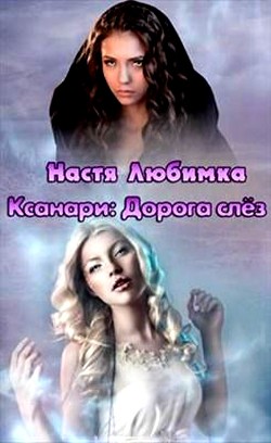 Ксанари: Дорога слёз (СИ) - Любимка Настя