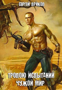 Тропою испытаний. Чужой мир (СИ) - Прикоп Сергей Геннадьевич