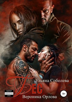 Бес (СИ) - Соболева Ульяна "ramzena"