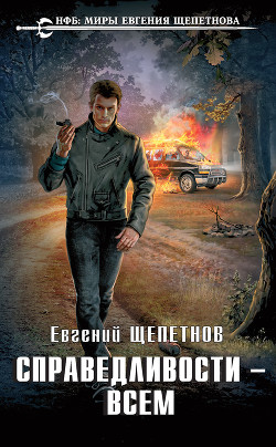 Справедливости – всем - Щепетнов Евгений