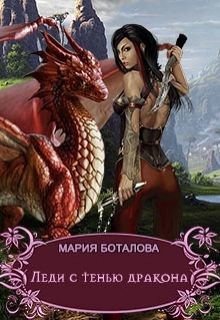 Леди с тенью дракона (СИ) - Боталова Мария