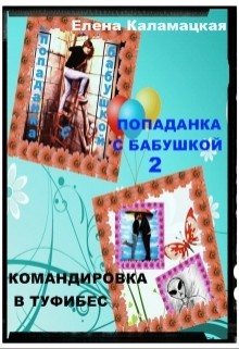 Командировка в Туфибес (СИ) - Каламацкая Елена Александровна
