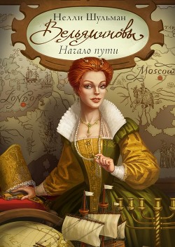 Вельяминовы - Дорога на восток. Книга 2 (СИ) - Шульман Нелли