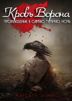 Кровь ворона: Пробуждение в самую темную ночь (ЛП) - Вейрс Марсель