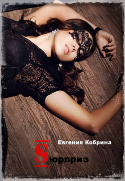Сюрприз (СИ) - Кобрина Евгения