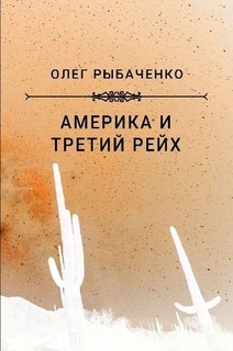 Читать книгу Америка и Третий Рейх