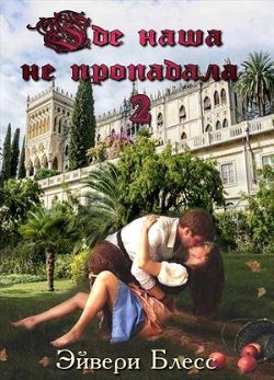 Где наша не пропадала 2 (СИ) - Блесс Эйвери
