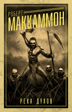Река духов (ЛП) - Маккаммон Роберт Рик