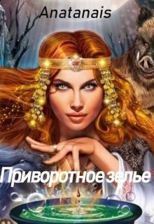 Приворотное зелье (СИ) - "Anatanais"