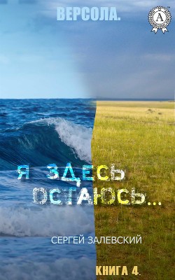 Я здесь остаюсь... (СИ) - Форчунов Вик