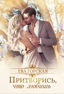 Притворись, что любишь (СИ) - Горская Ева