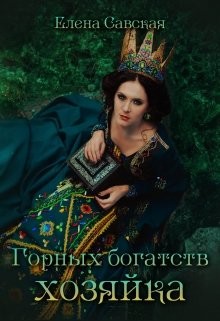 Горных богатств Хозяйка (СИ) - Савская Елена