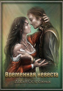 Временная невеста (СИ) - Острожных Дарья "Волхитка"
