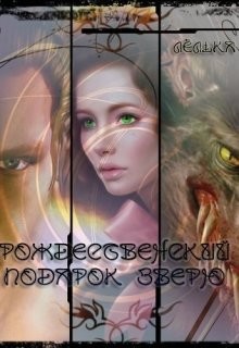 Рождественский подарок зверю (СИ) - "OlgaStep"