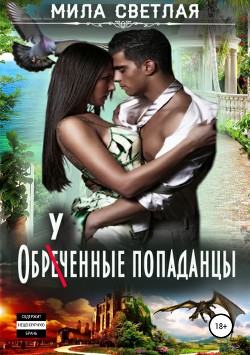 Обреченные попаданцы (СИ) - Калинин Алексей Николаевич "lemex31"
