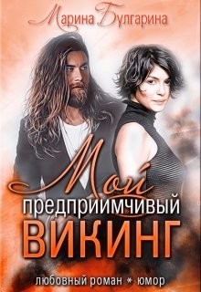 Читать книгу Мой предприимчивый Викинг (СИ), автор Булгарина Марина Мой предприимчивый Викинг (СИ) - Булгарина Марина