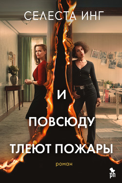 И повсюду тлеют пожары - Инг Селеста