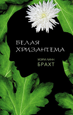 Белая хризантема - Брахт Мэри Линн