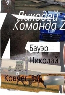 Лиходей-Команда Z44-6 (СИ) - "Лиходей"