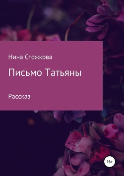 Письмо Татьяны - Стожкова Нина