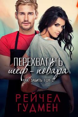 Перехватить шеф-повара (ЛП) - Гудмен Рейчел