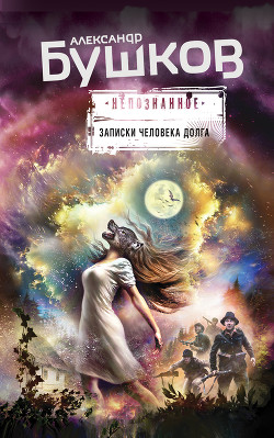Записки человека долга (сборник) - Бушков Александр Александрович