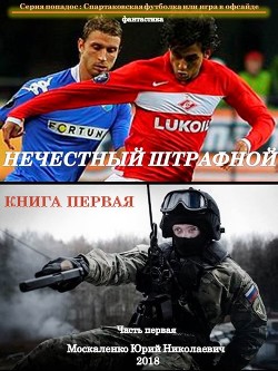 Нечестный штрафной - Москаленко Юрий "Мюн"