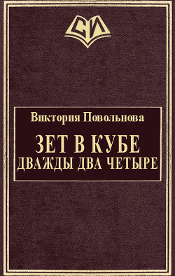 Читать книгу Зет в кубе. Дважды два четыре (СИ), автор Повольнова Виктория Зет в кубе. Дважды два четыре (СИ) - Повольнова Виктория