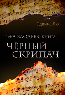 Черный скрипач (СИ) - Лю Эдвина