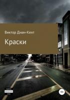 Краски - Диан-Кехт Виктор