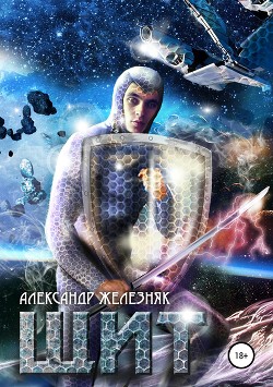 Щит - Железняк Александр